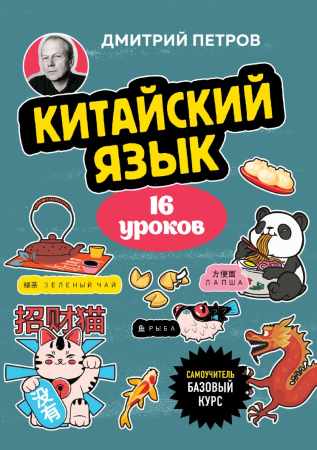 Китайский язык, 16 уроков