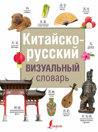 Китайско-русский визуальный словарь