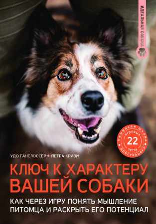 Ключ к характеру вашей собаки