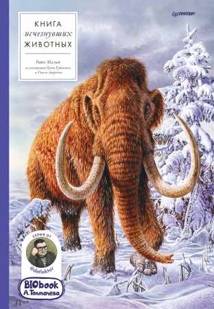 Книга исчезнувших животных