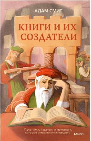 Книги и их создатели