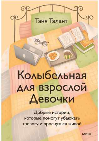 Колыбельная для взрослой Девочки