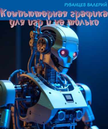 Компьютерная графика для игр и не только