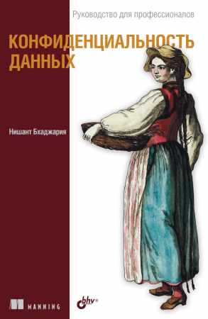 Конфиденциальность данных