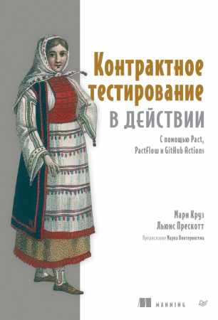 Контрактное тестирование в действии