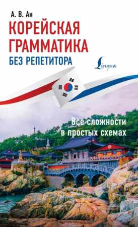 Корейская грамматика без репетитора