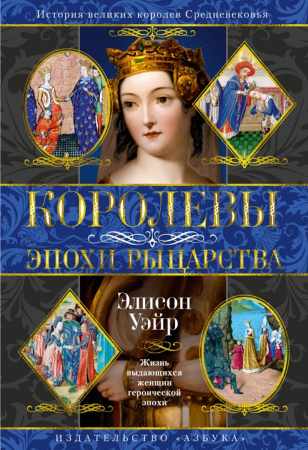 Королевы эпохи рыцарства