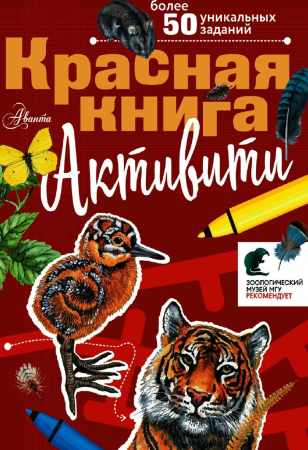 Красная книга. Активити