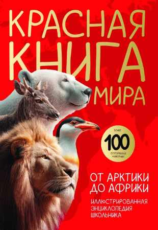 Красная книга мира