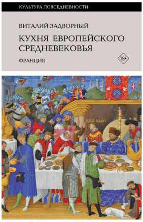 Кухня европейского Средневековья