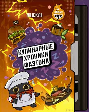 Кулинарные хроники Фаэтона