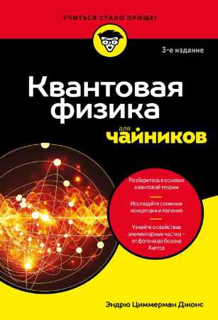 Квантовая физика для чайников