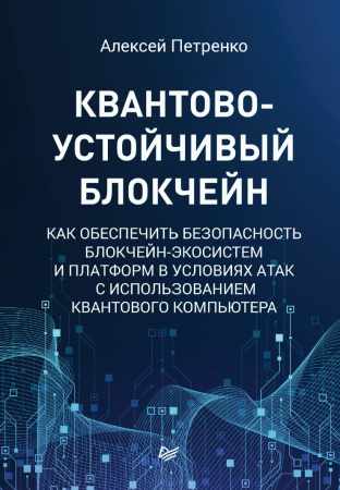 Квантово-устойчивый блокчейн