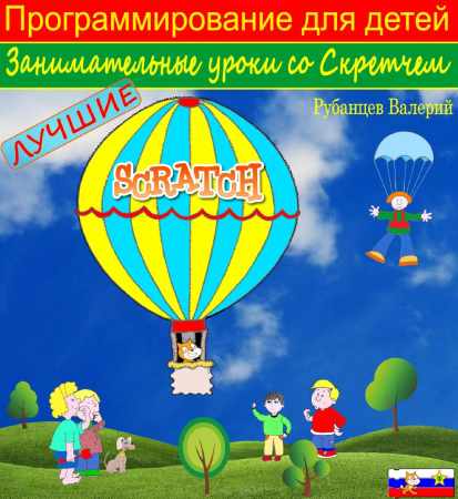 Лучшие занимательные уроки со Скретчем