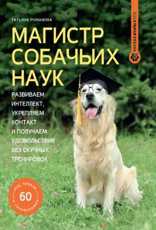 Магистр собачьих наук