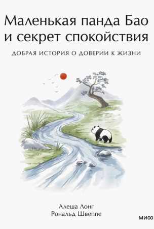 Маленькая панда Бао и секрет спокойствия