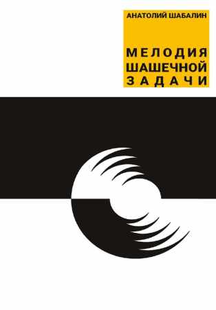Мелодия шашечной задачи