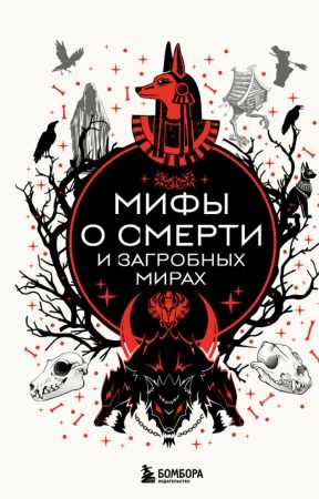 Мифы о смерти и загробных мирах