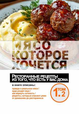 Мясо, которое хочется