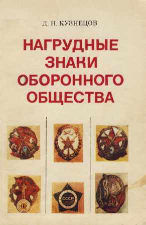 Нагрудные знаки оборонного общества