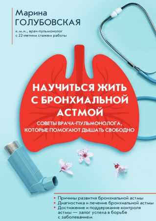 Марина Голубовская. Научиться жить с бронхиальной астмой