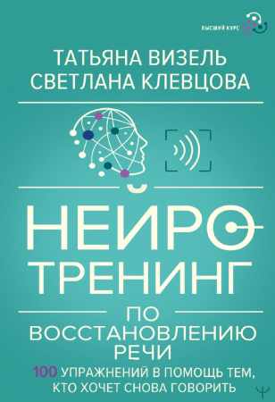 Нейротренинг по восстановлению речи