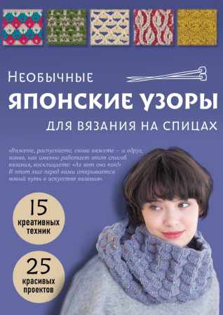 Необычные японские узоры для вязания на спицах