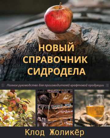 Новый справочник сидродела