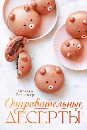 Очаровательные десерты