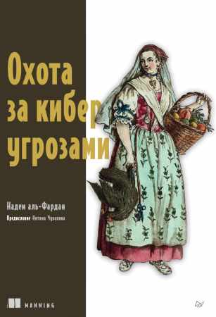 Охота за киберугрозами