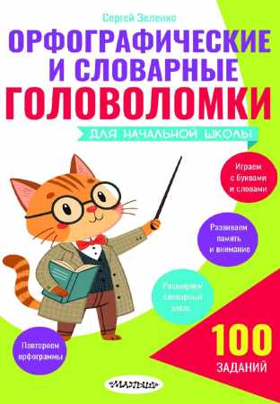 Сергей Зеленко. Орфографические и словарные головоломки для начальной школы