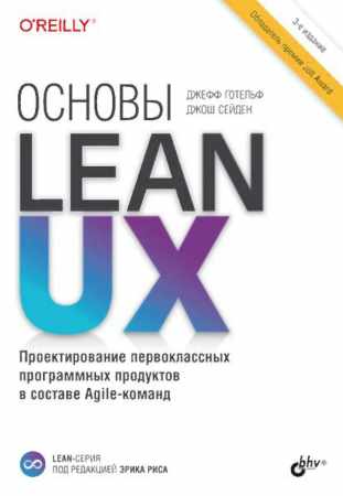 Основы Lean UX