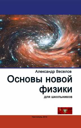 Основы новой физики для школьников