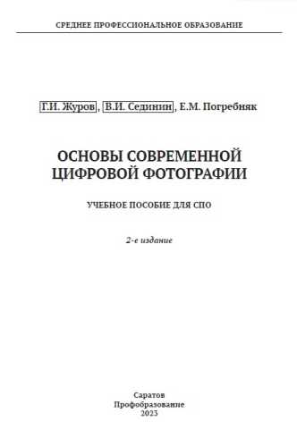 Основы современной цифровой фотографии