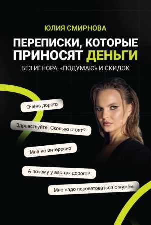 Переписки, которые приносят деньги