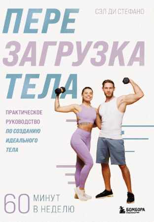 Перезагрузка тела