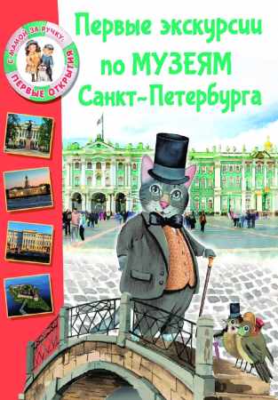 Первые экскурсии по музеям Санкт-Петербурга