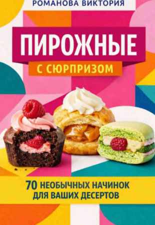 Пирожные с сюрпризом