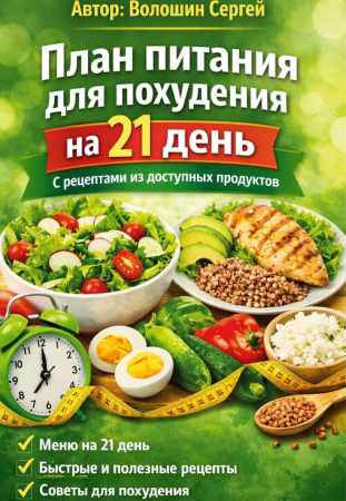 План питания для похудения на 21 день
