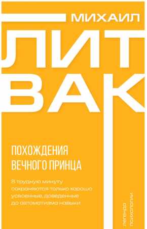 Похождения Вечного Принца