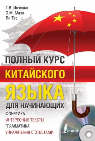 Полный курс китайского языка для начинающих