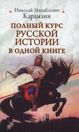 Полный курс русской истории в одной книге