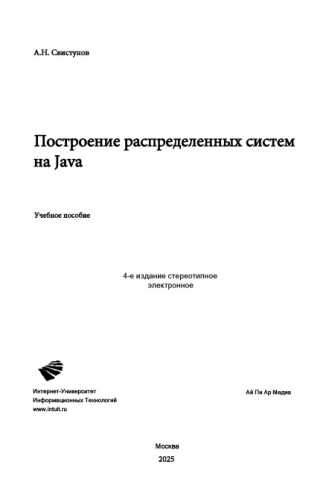 Построение распределенных систем на Java