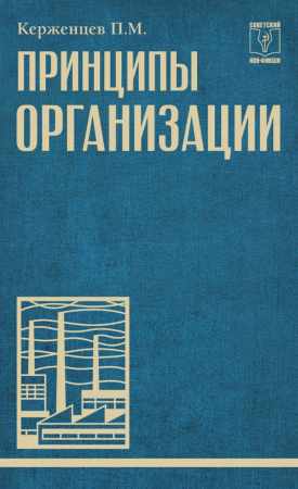 Принципы организации