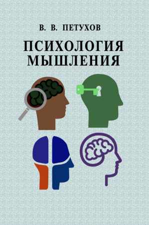 Психология мышления