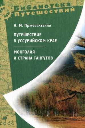 Путешествие в Уссурийском крае