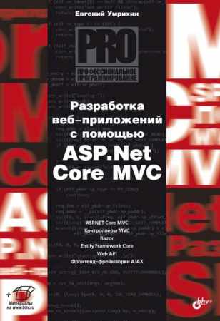 Разработка веб-приложений с помощью ASP.Net Core MVC