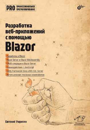 Разработка веб-приложений с помощью Blazor