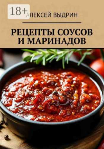 Алексей Выдрин. Рецепты соусов и маринадов