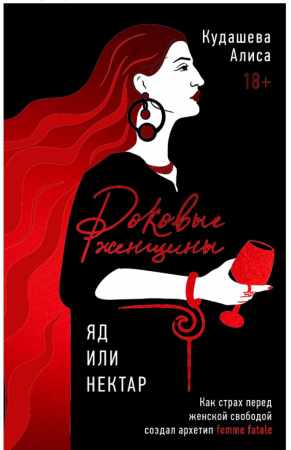 Роковые женщины